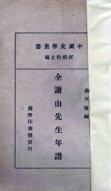 全谢山先生年谱 - 封面图