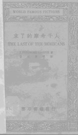 末了的摩希干人 - 封面图