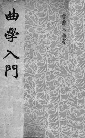 曲学入门 - 封面图