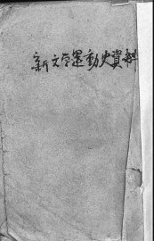 新文学运动史资料 - 封面图