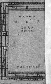 飞鸟集 - 封面图