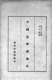 中国近世戏曲史 - 封面图