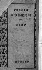 明史纪事本末  下 - 封面图