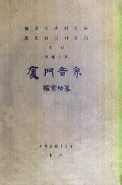 厦门音系 - 封面图