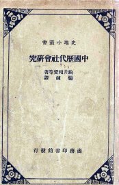 中国历代社会研究 - 封面图