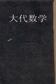 查理斯密大代数学 - 封面图