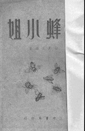 蜜蜂小姐 - 封面图