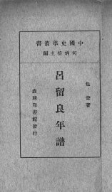 吕留良年谱 - 封面图