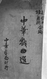 中华戏曲选 - 封面图