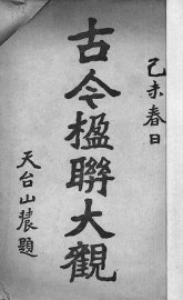 古今楹联大观 - 封面图