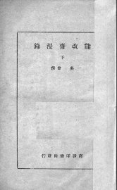 能改斋漫录 - 封面图