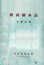 陕西树木志 - 封面图