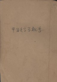 中国文字学概要 - 封面图