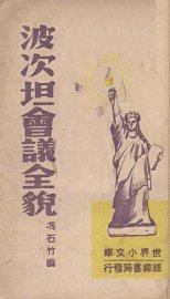 波次坦会议全貌 - 封面图