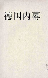 德国内幕 - 封面图