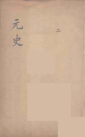 元史类编  2 - 封面图
