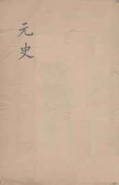 元史类编  12 - 封面图