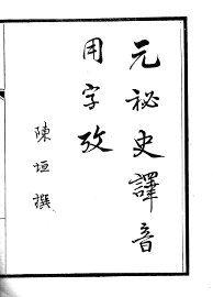 元秘史译音用字考 - 封面图