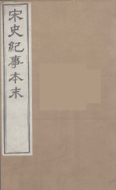 宋史纪事本末  2 - 封面图