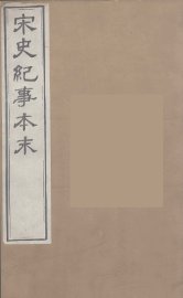 宋史纪事本末  6 - 封面图