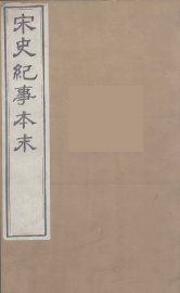 宋史纪事本末  7 - 封面图