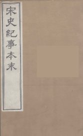 宋史纪事本末  9 - 封面图