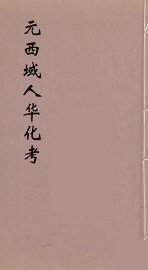 元西域人华化考  1 - 封面图