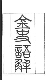 金史语解 - 封面图