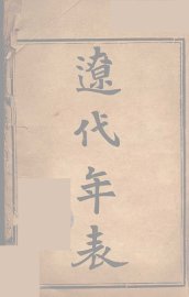 辽代年表 - 封面图