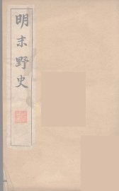 明末野史  1 - 封面图