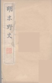 明末野史  4 - 封面图