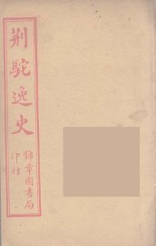 荆驼逸史  2 - 封面图