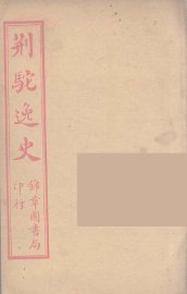 荆驼逸史  4 - 封面图