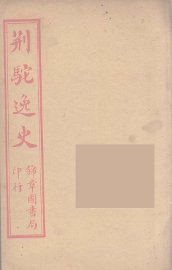 荆驼逸史  5 - 封面图