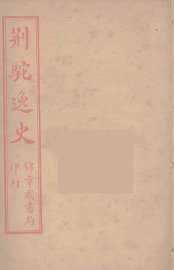 荆驼逸史  12 - 封面图