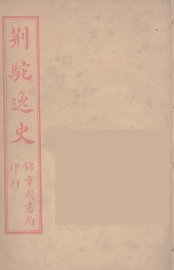 荆驼逸史  13 - 封面图