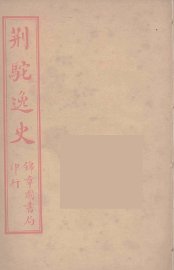 荆驼逸史  14 - 封面图