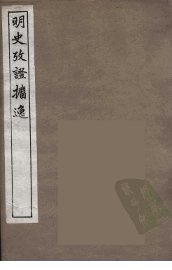 明史考证攟逸  1 - 封面图