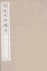 明史考证攟逸  3 - 封面图