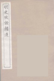 明史考证攟逸  4 - 封面图