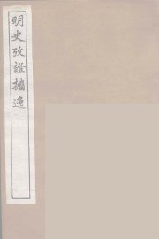 明史考证攟逸  6 - 封面图