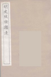 明史考证攟逸  9 - 封面图