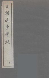 三朝辽事实录  2 - 封面图