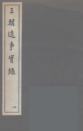 三朝辽事实录  4 - 封面图