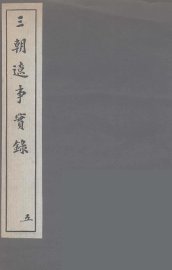 三朝辽事实录  5 - 封面图