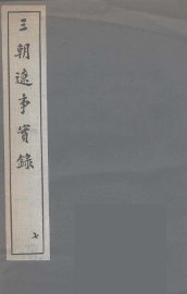 三朝辽事实录  7 - 封面图