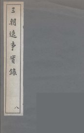 三朝辽事实录  8 - 封面图