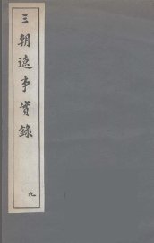 三朝辽事实录  9 - 封面图