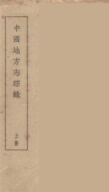 中国地方志综录  上 - 封面图