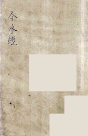 今水经 - 封面图